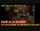 ＦＦ７エバークライシス　チャプター２　ローゼンの使命　ラディオルの生命線　EP２誇り高きラディオルの目　メインストーリー攻略　＃８６　【FFVII EVER CRISIS】