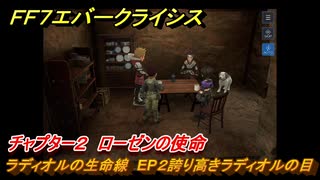 ＦＦ７エバークライシス　チャプター２　ローゼンの使命　ラディオルの生命線　EP２誇り高きラディオルの目　メインストーリー攻略　＃８６　【FFVII EVER CRISIS】