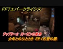 ＦＦ７エバークライシス　チャプター２　ローゼンの使命　少年とのひととき　EP１名誉の器　メインストーリー攻略　＃８７　【FFVII EVER CRISIS】