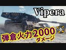 【WoT:SMV CC-64 Vipera】ゆっくり実況でおくる戦車戦Part1485 byアラモンド