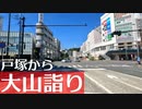 横浜の重要路線ドライブ：横浜伊勢原線