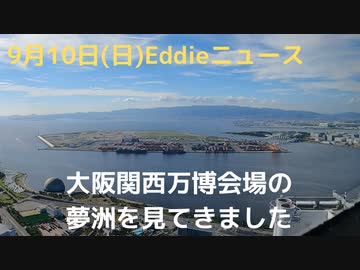 大阪関西万博会場の夢洲はいまどうなってるのか見に行ってきました。