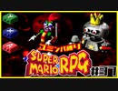 【#37】ユミンパルールで全ボス倒せるのか検証【マリオRPG縛り2人実況】