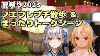 夏祭りでのノエフレプチ散歩＆まったりトークシーン【ホロライブ/切り抜き/白銀ノエル/不知火フレア/ノエフレ】