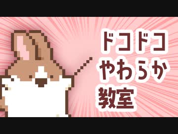 ドコドコやわらか教室