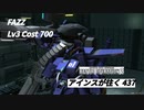 アインスが往く437  砂漠（特別戦） Cost700 FAZZ 8月度調整機体