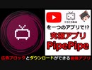 【ゆっくり解説】 Youtubeとニコニコを一つのアプリで!? 最強アプリ PipePipe! 【広告ブロック】 【ダウンロード】