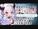 【ホラーASMR】配信内コメント付動画♡【シチュボ】