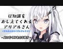 豆知識をおしえてくれるアリアルさん(435)【coefont劇場】