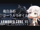 【アーマードコアⅥ】ONEちゃんの傭兵日記:対戦＃03【ソフトウェアトーク実況プレイ】