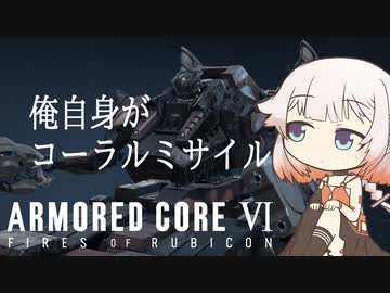 【アーマードコアⅥ】ONEちゃんの傭兵日記:対戦＃03【ソフトウェアトーク実況プレイ】
