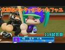 「パワプロ2022」ラブライブで架空ペナント2023シーズン編「eBASEBALLパワフルプロ野球2022」＃113