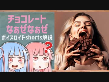 チョコレートなぁぜなぁぜ【ボイスロイド解説】