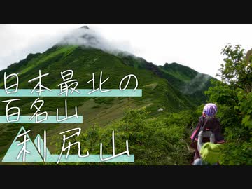 【VOICEROID車載】ゆかり達の愉快な登山　利尻山