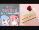 ケーキなぁぜなぁぜ【ボイスロイド解説】