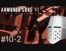 【ARMORED CORE VI】タイトルとかいいからAC、しよう#10-2 - 2周目ラストスパート…か？【そりゃ初見よ】