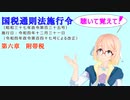 国税通則法施行令　第六章　附帯税　を『VOICEROID2 桜乃そら』さんが　音読します（  令和四年十二月三十一日改正バージョン）