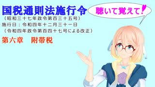 国税通則法施行令　第六章　附帯税　を『VOICEROID2 桜乃そら』さんが　音読します（  令和四年十二月三十一日改正バージョン）