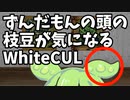 ずんだもんの頭の枝豆が気になる WhiteCUL