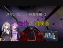 【X4FD】ゆかりとあかりの航宙日誌 Part53【VOICEROID実況】