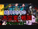 ５分くらいで分かる広告のゲーム＃78　大災変：戦国