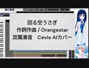 【双葉湊音】回る空うさぎ【CeVIO AI カバー】