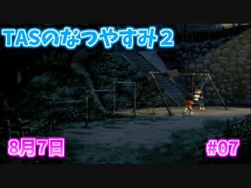 【TAS】ぼくのなつやすみ２ Part07 8月7日