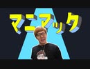 【音MAD】マニアック