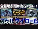 【MTGアリーナ：スタンダード】令和のタルモ？恐ろしく早く成長するソムノファージ採用型スゥルタイローム！【エルドレインの森】