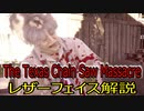 The Texas Chain Saw Massacre レザーフェイス解説