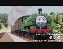 きかんしゃトーマスと仲間たち「ダック」