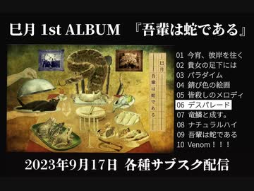 ボカロP 巳月 1st ALBUM   『吾輩は蛇である』ダイジェスト