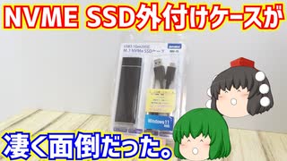 USB3.1 Gen2対応のM.2 NVME SSD外付けケースを使ってみたらUSBケーブルやUSBコネクターの相性問題が出て凄く面倒だった。【ゆっくり】