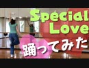 「Special Love」踊ったった( ^ω^ )