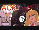 【AC6】ゆかりさんが行くAC6 #４　【 VOICEROID実況 】