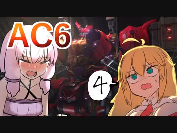 【AC6】ゆかりさんが行くAC6 #４　【 VOICEROID実況 】
