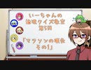 【ゆっくり】いーちゃんの論理クイズ教室第5回