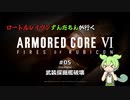 ロートルレイヴンずんだもんが行くARMORED CORE VI #05