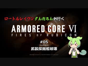 ロートルレイヴンずんだもんが行くARMORED CORE VI #05