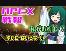 ゆかり課長のAPEX戦闘報告書#79