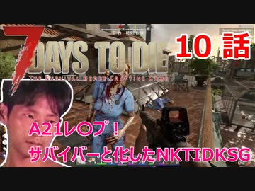 【7Days to Die】A21レ〇プ！サバイバーと化したNKTIDKSG【10話】