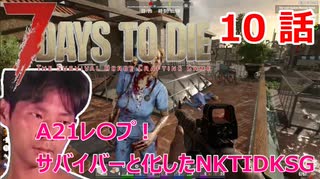 【7Days to Die】A21レ〇プ！サバイバーと化したNKTIDKSG【10話】