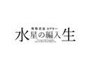 微動武装カゲキハ 水星の編入生