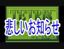 【TETRIS】をマイペースに遊びながら愚痴をこぼしてみた