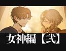 女神育成計画Phase2【火山の娘】