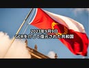 2023年9月9日：GCRを介して復元された共和国