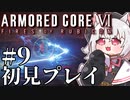 【AC6】初心者レイヴンのルビコン旅　#09