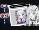 【悪夢】夢の中で宇宙飛行士になり、身バレして、空を飛べなかった石神のぞみ