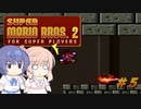 【CeVIO実況】ささらさんが遊ぶマリオ２（マリコレ版）#5