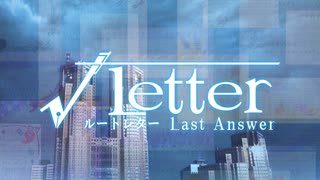 【√Letter ～Last Answer～】1通目　島根観光のついでに謎を解く